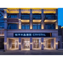 【华住华东桔子水晶&城际品牌798/2晚可拆多店可用通兑】江浙沪赣等省市可用798元