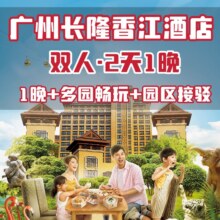 广州长隆香江酒店2天1晚+多园2天畅玩原价2249.02元，现价978