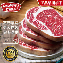 万馨沃牛 WOWBEEF 阿根廷安格斯谷饲原切厚切眼肉牛排 1KG149.9元