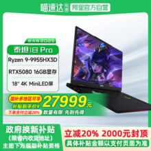 MSI/微星 泰坦18Pro锐龙版 R9-9955HX3D 笔记本电脑 满血RTX5080 18英寸4K MiniLED屏游戏本38999元
