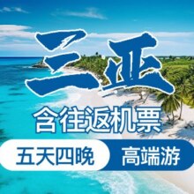 再降价：美团 双人含往返机票 三亚暖冬5天4晚海景高端游原价12159元 现价4954元