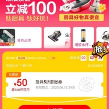 618必领神券、促销活动：京东 厨具会场 20点起可领满50-25元5折膨胀神券 至高可膨胀至满200-100元神券（15日起每天10点可领）按需领取