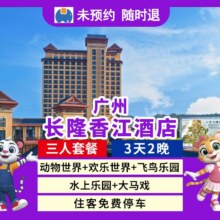暑假｜三人3天2晚长隆香江酒店+4园+大马戏原价9651元，现价4468