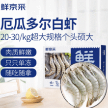 鲜京采 厄瓜多尔白虾1.5kg/盒 特大号20-30规格￥60.10 比上一次爆料降低 ￥4