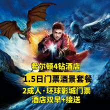 美团 2人1·5日环球门票+希尔顿四钻酒店+早餐+接送原价2435元 现价1394元