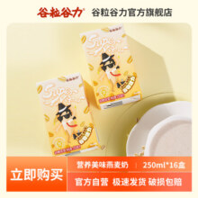 谷粒谷力玉米燕麦奶早餐奶250ml*16盒整箱营养优质健康植物奶饮料28.7元