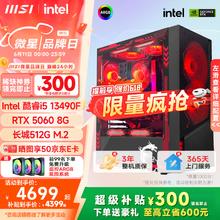 微星 超级i5 14400/14600KF/RTX5060Ti 8/16G主机电竞游戏直播设计主机电脑台式机组装电脑整机 i5 13490F+RTX5060-龙神PRO券后4399元