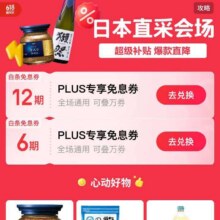 促销活动：京东 618小日本直采会场 PLUS领6期/12期白条免息券按需领取