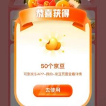 羊毛福利：京东 抽奖可赢随机京豆/优惠券 有机会抽50京豆实测可抽