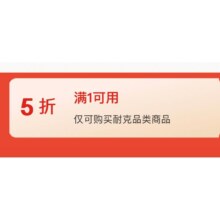 即享好券：京东自营 耐克品类商品5折券鞋子包包服饰类多款最低2.4折起