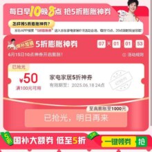 618必领神券、促销活动：京东 家电家居 每日早10晚8点 抢5折膨胀神券 至高可膨胀至满2000减1000元神券按需领取