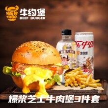 美团  牛约堡-手作牛肉汉堡 【多汁劲爽】爆浆芝士安格斯牛肉堡3件套套餐兑换券原价77.8元现价27.9元