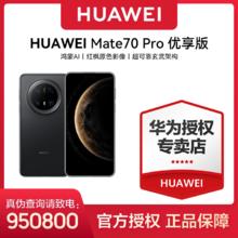 华为 HUAWEI Mate 70 Pro 优享版 256G手机4648元