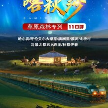 【喀秋莎】豪华森林草原主题专列单人11日游（斯大林公园＋中央大街＋呼伦贝尔大草原＋北极沙洲＋五大连池＋五营国家森林公园＋溪水国家森林公园＋篝火晚会＋夜游满洲里＋9早14正餐）2780元