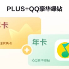 PLUS+QQ音乐豪华绿钻联名年卡158元