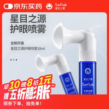 星目之源 sarflab 护眼喷雾泪液洗眼滋润眼睛舒润疲劳护眼10ml0.99元