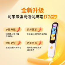 阿尔法蛋 词典笔D1Plus 英语点读笔翻笔 小学初中新教材 32GB 语数英重点学240.01元
