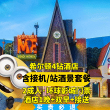 美团 希尔顿欢朋 【接机接站】2人环球门票+希尔顿四钻酒店+早餐+接送原2633元现1369元