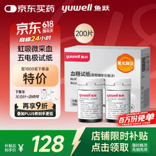 鱼跃 580/590/590B 血糖试纸 200片试纸+200支采血针券后72.66元