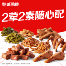 美团外卖 绝味鸭脖 2荤2素随心配套餐兑换券·1张原价69元现价37.9元