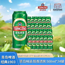 青岛啤酒 TSINGTAO 经典10度 500ml*24罐76.9元