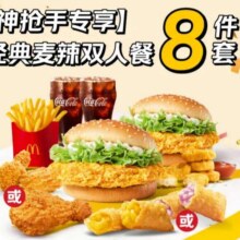 麦当劳 经典麦辣双人8件套29.9元包邮