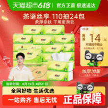 心相印 茶语丝享系列抽纸 S码3层110抽*24包新低16.68元包邮（0.69元/包）
