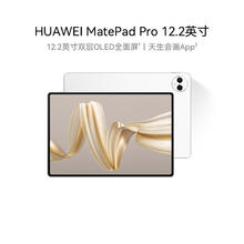 华为 HUAWEI MatePad Pro 12.2英寸平板电脑双层OLED 2.8K全面屏2699.1元