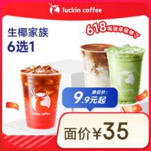 瑞幸咖啡 生椰家族6选1 大杯 15天有效 限自提券后9.9元