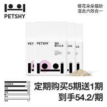 petshy 豆腐混合猫砂 全新六合一2.5kg*4 定期购5期送1期45.8元（买5期送1期，合45.8/期）