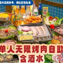 【感恩回馈】单人无限烤肉小吃
自助（含酒水）可叠加74.9元