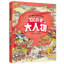 幼儿趣味中国历史绘本 100历史大人物10元 (券后省100,月销1w+)