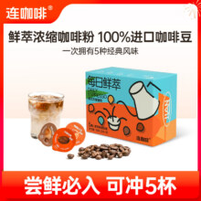 连咖啡意式浓缩黑咖啡 五种风味混合2g*5颗14.9元（合4.97元/件）