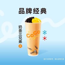 CoCo都可 【0反式脂肪】奶茶三兄弟大杯原价15元，现价8.5