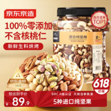 百亿补贴：京东京造 盐焗混合坚果1.1kg 联名款 已售200万+89元