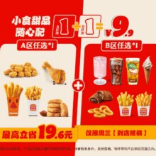 美团到店  汉堡王 【13种任选小食】1+1周三宠粉日  全国217城1278家门店可用原价18.5元 现价9.9元