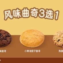 美团 瑞幸【风味曲奇】3选1原价5元现价0.99元