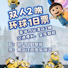 美团 双人 豪华四钻酒店2晚+环球单日门票+早餐+接送原价13038元现价1598元
