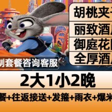 美团【主题酒店】迪士尼2大1小早鸟票2晚+乐园接送+早餐1437元（原价2473元现价1437元）