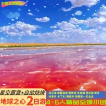 美团 【实惠私家团】五湖穿越+沙漠露营+沙坡头+西夏陵+影视城+贺兰山岩画3日游原价3574元，现价1580元