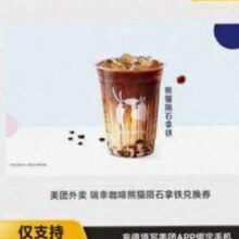 美团外卖 饮品券 瑞幸 陨石拿铁5.89元包邮