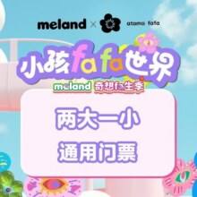 美团 meland【超级小孩节·超级补贴】2大1小·单次通用票原价398元 现价98元