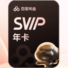 百度网盘超级会员SVIP年卡12个月云盘+哔哩哔哩季卡+优酷视频会员月卡178元（需领券）