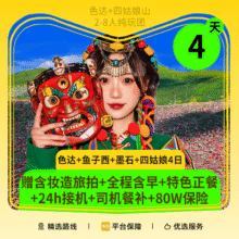 【色达4日游】2-8人Mini团/旅拍·色达/四姑娘山/亚拉雪山/鱼子西/墨石公园+单反/无人机980元