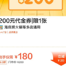 美团 海底捞 200元代金券|限1张原价200元 现价180元（团购券价更低）