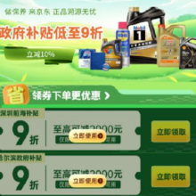 促销活动：京东 保养政府补贴 9折券 全国可用全国可用