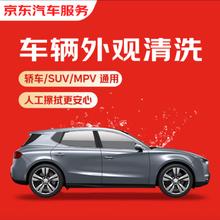 京东 汽车 车辆外观清洗 轿车/SUV/MPV 单次 全国可用 有效期45天