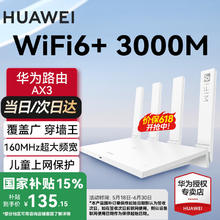华为 HUAWEI 凌霄系列 AX3券后135.15元