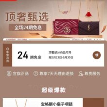 羊毛福利：京东 顶奢甄选会场 领24期白条免息券实测领24期白条免息券
