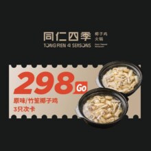 美团 同仁四季 【6月专场福利】原味/竹笙椰子鸡 3只次卡原价534元，现价282元